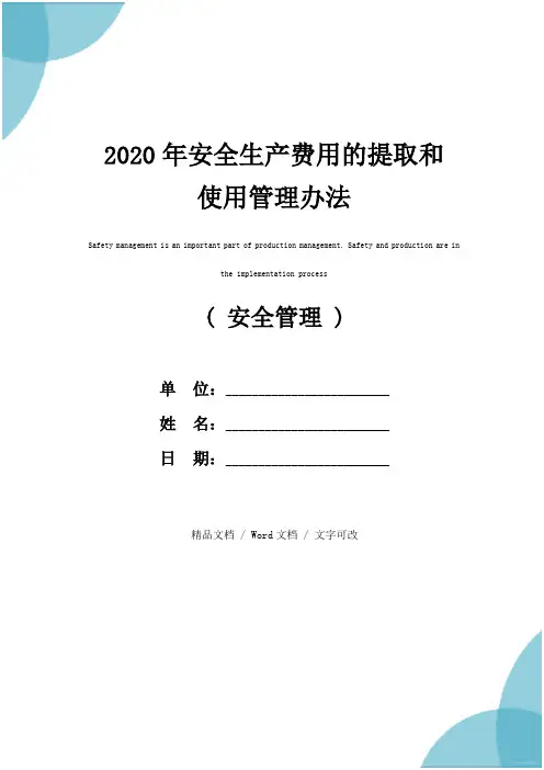 2020年安全生产费用的提取和使用管理办法