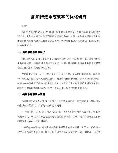 船舶推进系统效率的优化研究