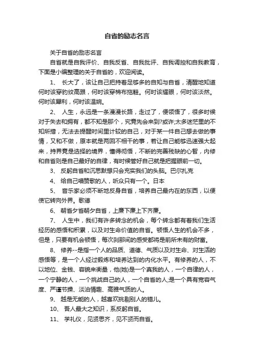 关于自省的励志名言