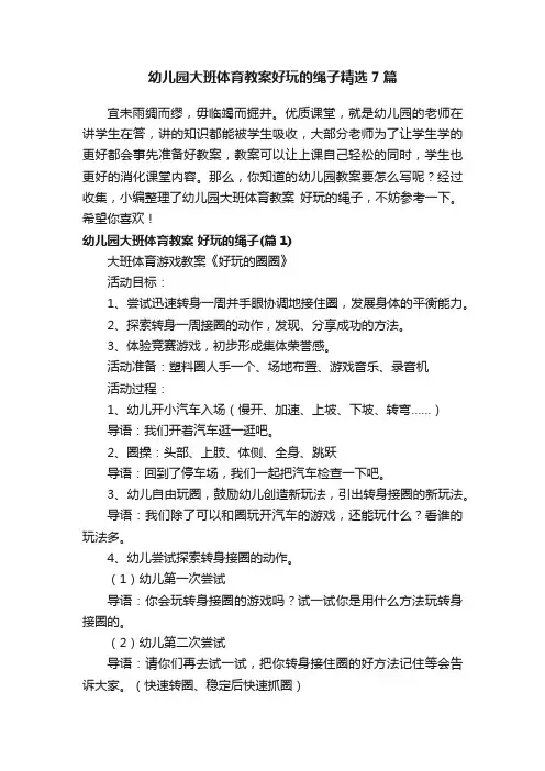 幼儿园大班体育教案好玩的绳子精选7篇