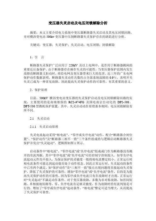 变压器失灵启动及电压闭锁解除分析