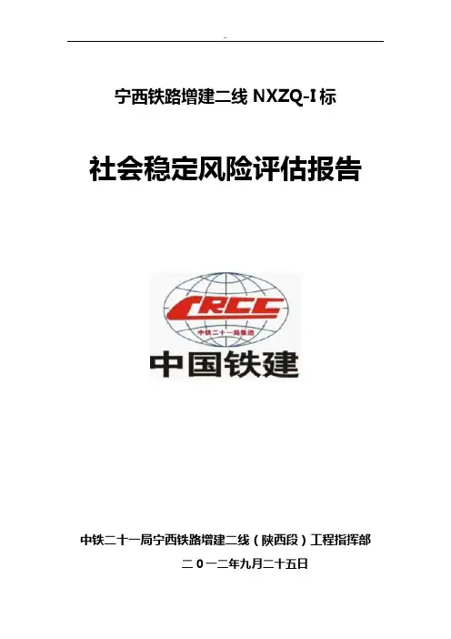 铁路建设社会稳定风险评估排查报告