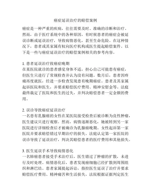 癌症延误治疗的赔偿案例