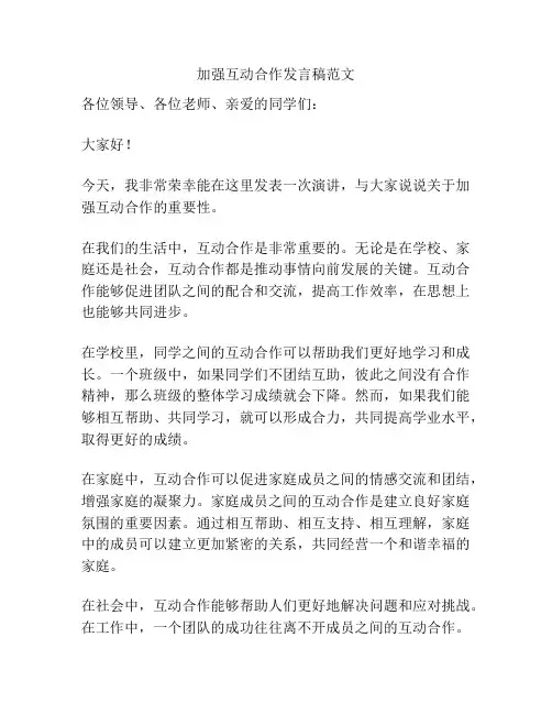 加强互动合作发言稿范文