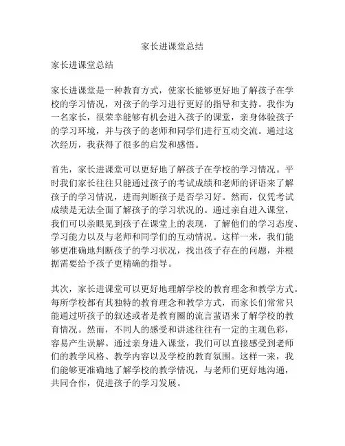 家长进课堂总结