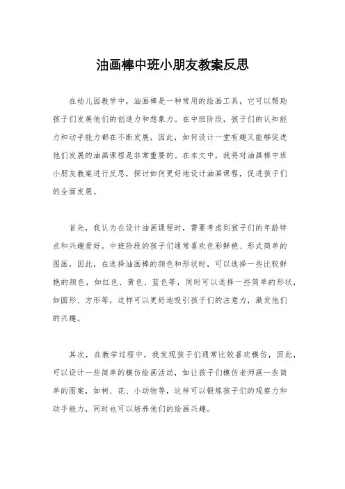 油画棒中班小朋友教案反思