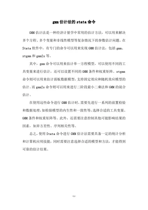 gmm估计法的stata命令
