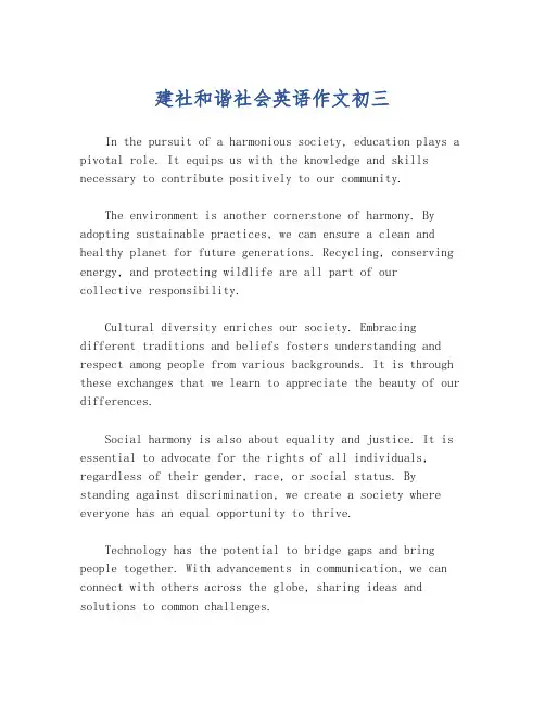 建社和谐社会英语作文初三