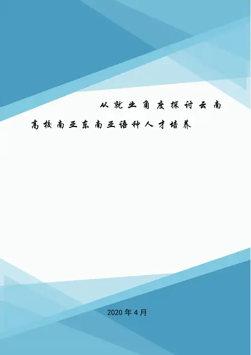 从就业角度探讨云南高校南亚东南亚语种人才培养.doc