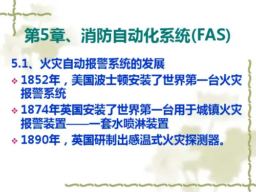 消防自动化系统(FAS)