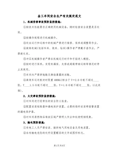 金工车间安全生产有关规定范文(3篇)