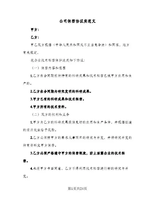 公司保密协议实范文(六篇)