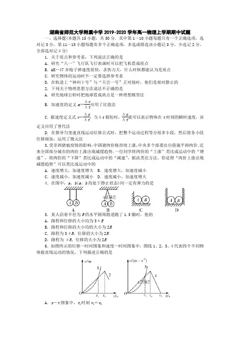 湖南省师范大学附属中学2019-2020学年高一物理上学期期中试题[含答案]