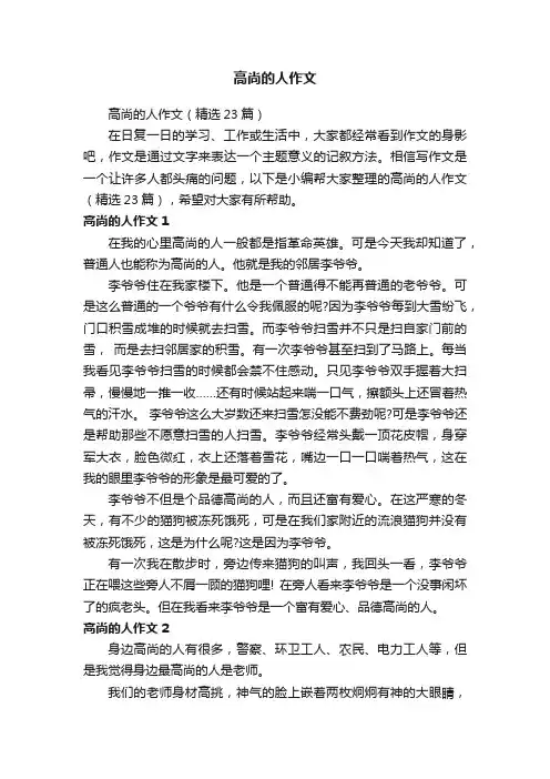 高尚的人作文（精选23篇）