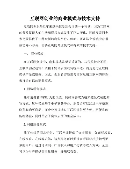 互联网创业的商业模式与技术支持