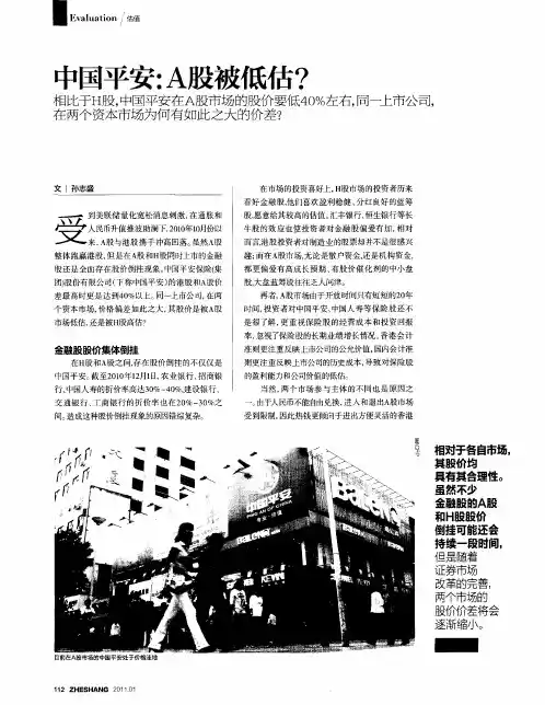 中国平安：A股被低估？
