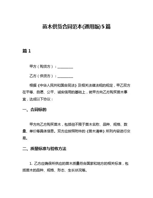 苗木供货合同范本(通用版)5篇