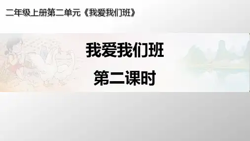 【部编版】二年级上册道德与法治《我爱我们班》优秀课件