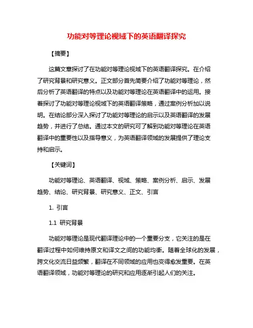 功能对等理论视域下的英语翻译探究