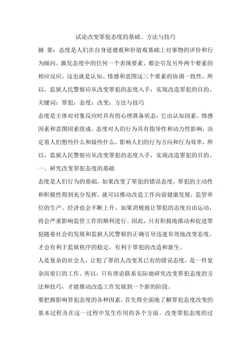 试论改变罪犯态度的基础、方法与技巧