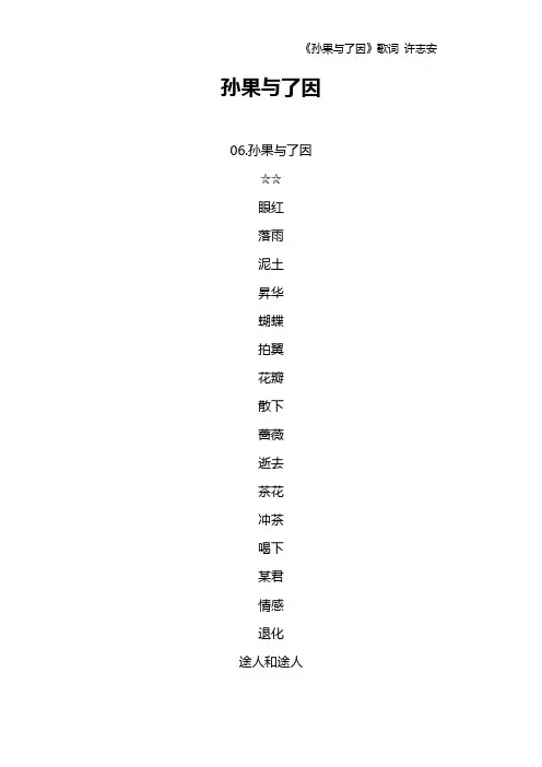 《孙果与了因》歌词 许志安