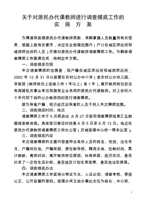 对原民办代课教师进行调查摸底工作的