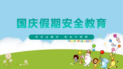国庆假期安全教育PPT课件(中学)