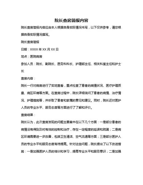 院长查房简报内容