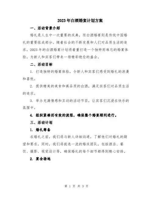2023年白酒婚宴计划方案