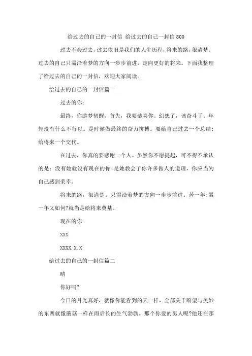 给过去的自己的一封信 给过去的自己一封信800