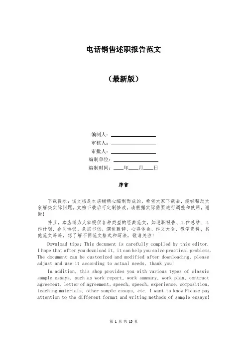电话销售述职报告范文