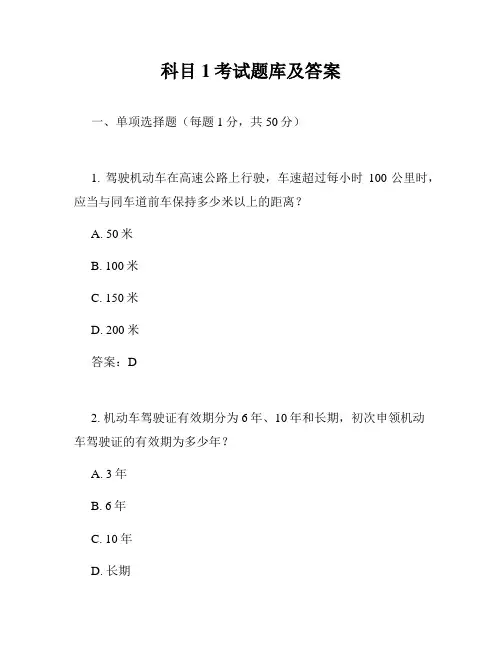 科目1考试题库及答案
