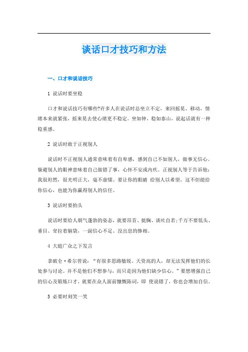 谈话口才技巧和方法