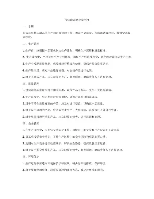 包装印刷品规章制度