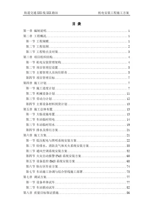 地铁站机电安装工程施工方案