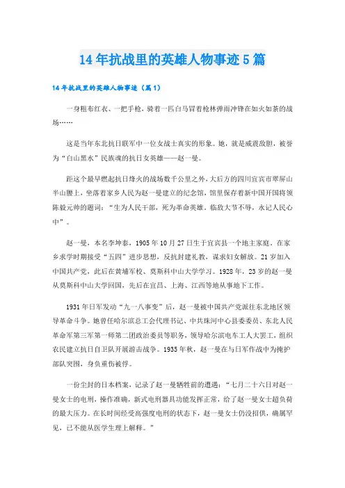 14年抗战里的英雄人物事迹5篇