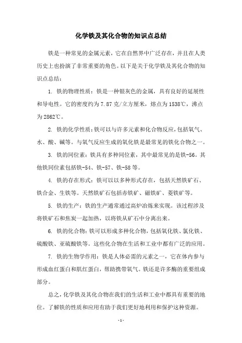 化学铁及其化合物的知识点总结