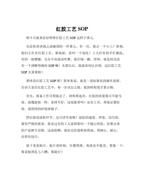 红胶工艺SOP