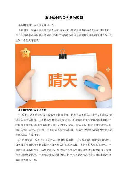 事业编制和公务员的区别