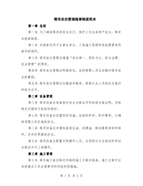 塔吊安全管理规章制度范本
