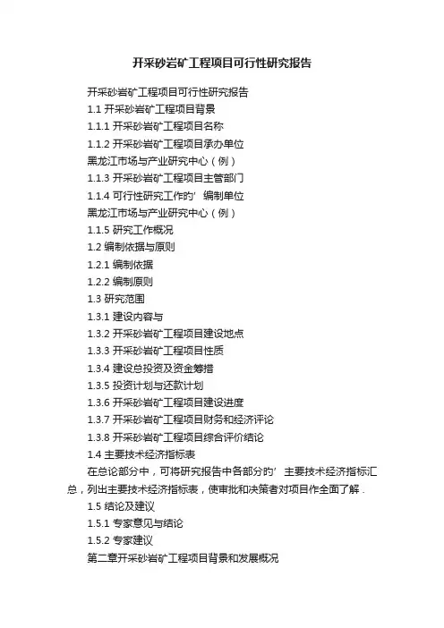 开采砂岩矿工程项目可行性研究报告