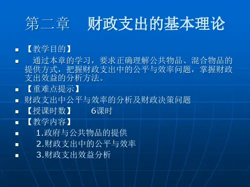 第二章-财政支出的基本理论PPT课件