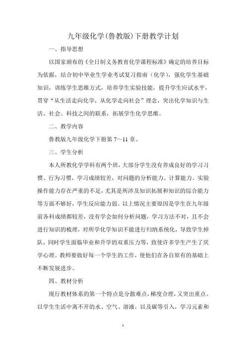 (完整word)鲁教版九年级化学下册教学计划