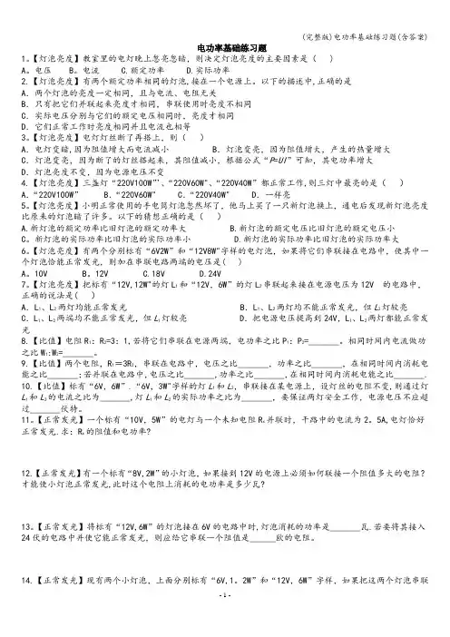(完整版)电功率基础练习题(含答案)