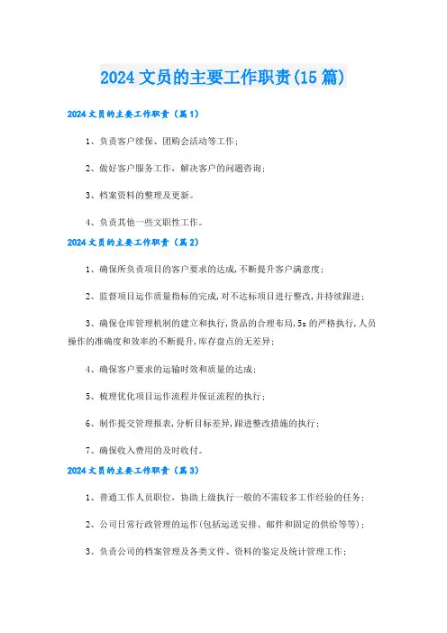 2024文员的主要工作职责(15篇)