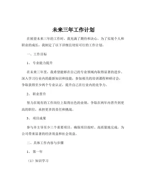 未来三年工作计划