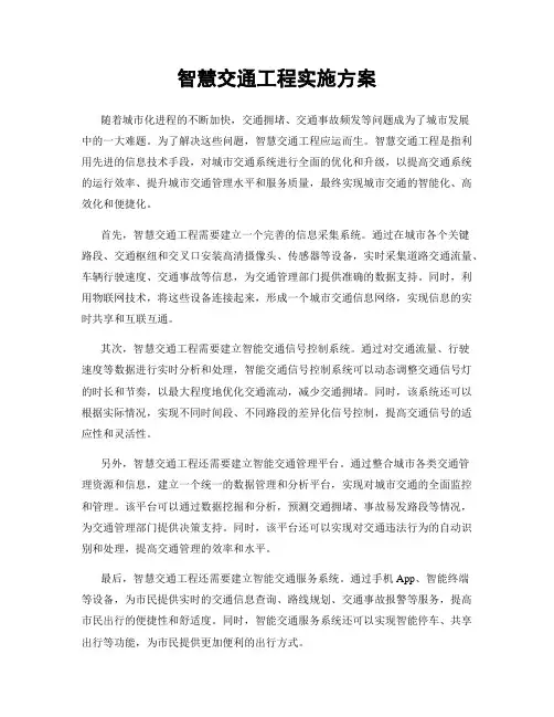 智慧交通工程实施方案