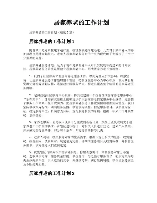 居家养老的工作计划