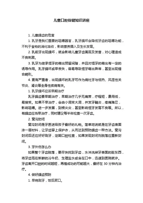 儿童口腔保健知识讲座