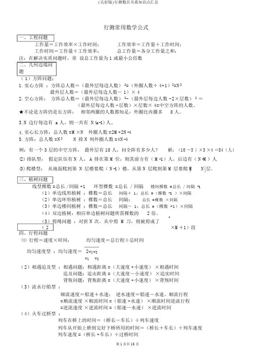 (完整版)行测数量关系知识点汇总